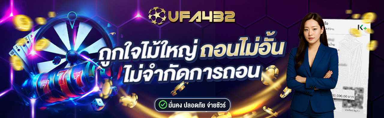 UFA432 Promotion 1 - เว็บพนันบาคาร่าอันดับ 1